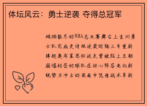 体坛风云：勇士逆袭 夺得总冠军