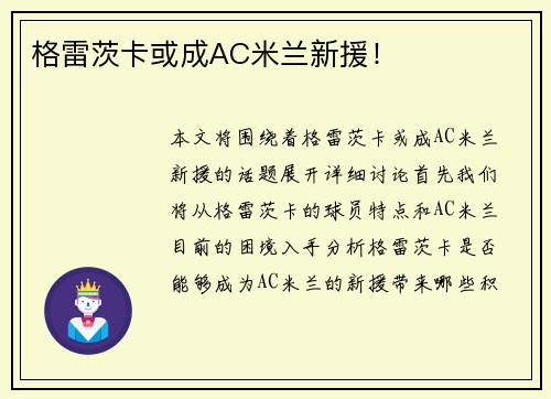 格雷茨卡或成AC米兰新援！